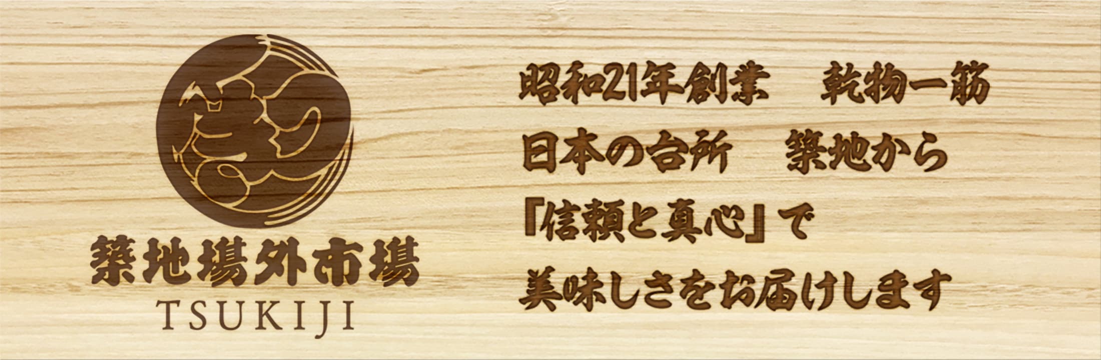 築地場外市場　昭和21年創業　乾物一筋日本の台所　築地から『信頼と真心』で美味しさをお届けします